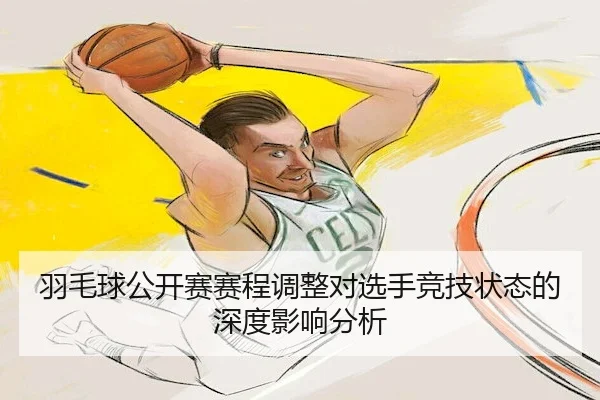 羽毛球公开赛赛程调整对选手竞技状态的深度影响分析